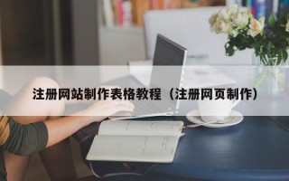 宜都注册网站制作表格教程（注册网页制作）
