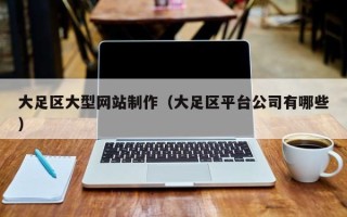 宜都大足区大型网站制作（大足区平台公司有哪些）