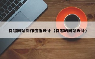 宜都有趣网站制作流程设计（有趣的网站设计）