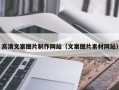 宜都高清文案图片制作网站（文案图片素材网站）