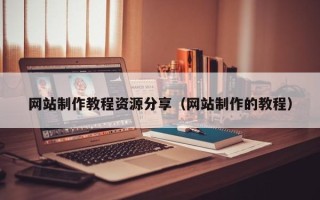 宜都网站制作教程资源分享（网站制作的教程）