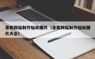 宜都录歌网站制作贴纸图片（录歌网站制作贴纸图片大全）