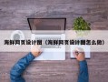 宜都海鲜网页设计图（海鲜网页设计图怎么做）