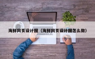 宜都海鲜网页设计图（海鲜网页设计图怎么做）
