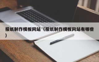 宜都报纸制作模板网站（报纸制作模板网站有哪些）