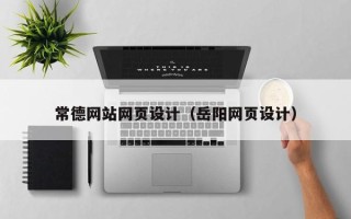 宜都常德网站网页设计（岳阳网页设计）