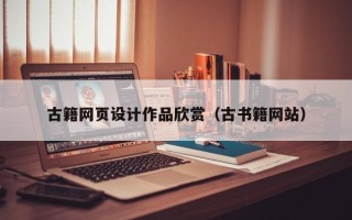 宜都古籍网页设计作品欣赏（古书籍网站）