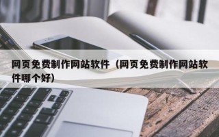 宜都网页免费制作网站软件（网页免费制作网站软件哪个好）