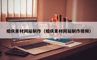宜都婚庆素材网站制作（婚庆素材网站制作视频）