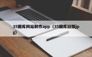 宜都35图库网站制作app（35图库旧版jpg）