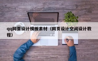 宜都qq网页设计模板素材（网页设计空间设计教程）