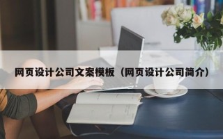 宜都网页设计公司文案模板（网页设计公司简介）