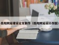 宜都岳阳网站建设论文制作（岳阳网站设计改版）