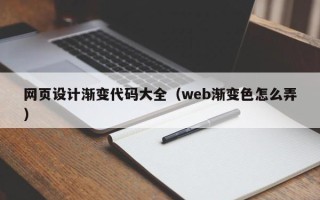 宜都网页设计渐变代码大全（web渐变色怎么弄）