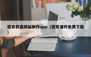 宜都德育教案网站制作app（德育课件免费下载）
