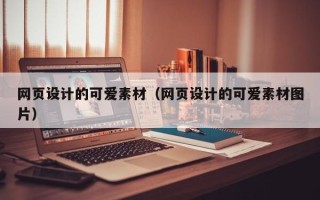宜都网页设计的可爱素材（网页设计的可爱素材图片）