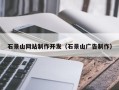 宜都石景山网站制作开发（石景山广告制作）