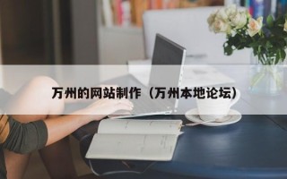 宜都万州的网站制作（万州本地论坛）