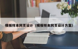 宜都模板样本网页设计（模板样本网页设计方案）