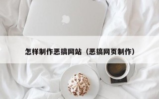 宜都怎样制作恶搞网站（恶搞网页制作）