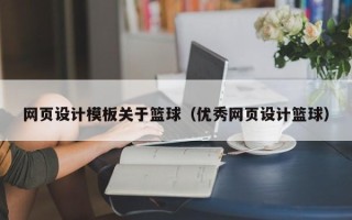 宜都网页设计模板关于篮球（优秀网页设计篮球）