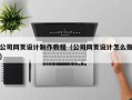 宜都公司网页设计制作教程（公司网页设计怎么做）