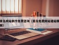 宜都青岛网站制作免费咨询（青岛免费网站建站模板）