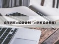 宜都自学网页ui设计计划（ui网页设计教程）