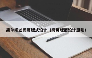 宜都简单阐述网页版式设计（网页版面设计原则）