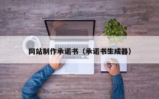 宜都网站制作承诺书（承诺书生成器）