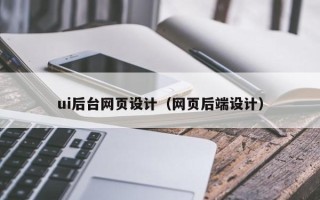 宜都ui后台网页设计（网页后端设计）