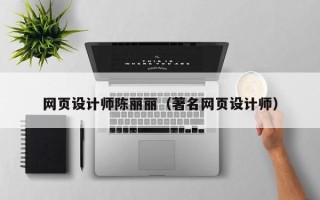 宜都网页设计师陈丽丽（著名网页设计师）