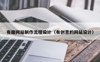 宜都有趣网站制作流程设计（有创意的网站设计）