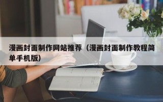 宜都漫画封面制作网站推荐（漫画封面制作教程简单手机版）