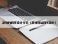 宜都游戏的网页设计代码（游戏网站网页设计）